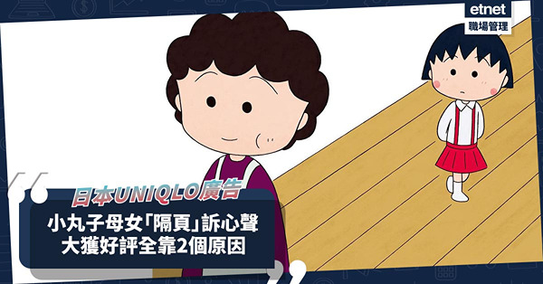 日本UNIQLO母親節廣告掀話題！善用報紙特性，小丸子母女「隔頁」訴心聲！