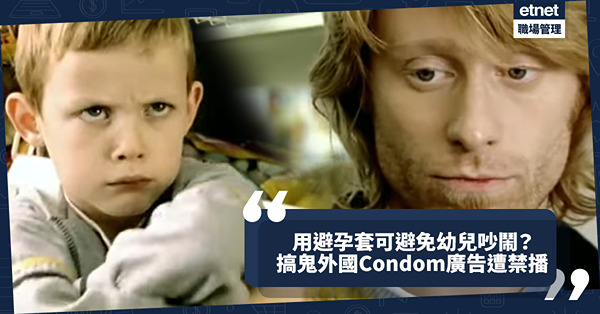 頂唔順幼兒吵鬧？避孕套可解決？外國經典避孕套廣告創意十足但被禁播