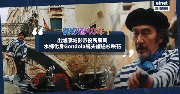 出爐康城影帝役所廣司從影逾40年，代表作無數！於水鄉威尼斯化身Gondola艇夫拍飲品廣告，護送杉咲花！