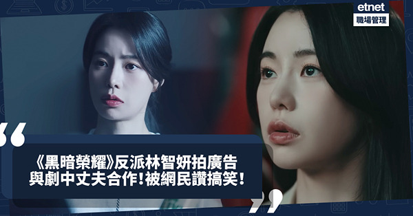 《黑暗榮耀》爆紅反派林智妍拍廣告！與劇中丈夫為飲品宣傳，被網民大讚超搞笑！