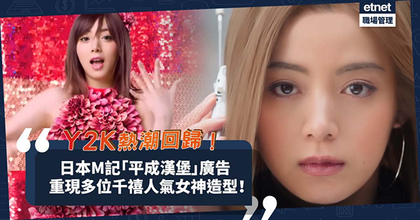 Y2K 熱潮回歸！日本麥當勞「平成漢堡」復活！廣告重現多位千禧人氣女神造型！