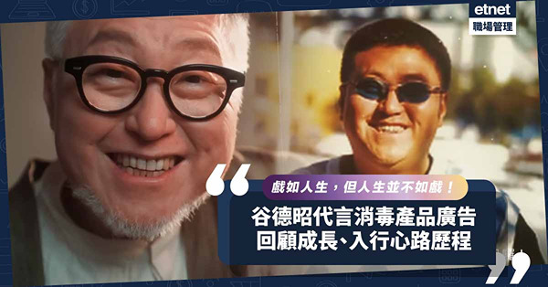戲如人生，但人生並不如戲！谷德昭代言消毒產品廣告：回顧不同階段心路歷程