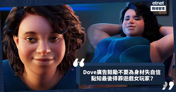 Dove x 遊戲商廣告出事！鼓勵不要為身材失去自信，最後竟得罪遊戲女玩家？
