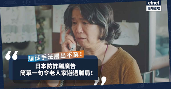 騙徒手法層出不窮！日本防詐騙廣告：一句溫馨提示，老人家免受騙！