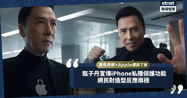 甄子丹黑色西裝搭配Apple標誌T恤，宣傳iPhone私隱保護功能！網民對造型反應兩極