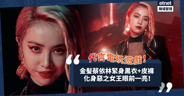 正視內心惡魔，才能面對它！蔡依林代言電玩遊戲化身惡之女王，令人眼前一亮！