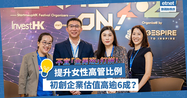 贏過「全男班」？擁有女性創始人，初創企業估值高逾6成！投資界有「被鼓勵」提升女性高管比例？