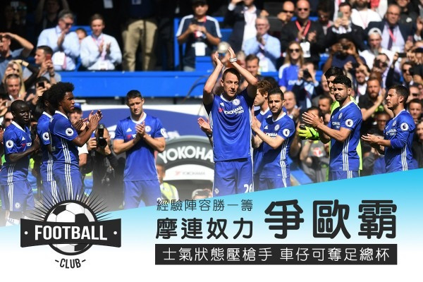 經驗陣容勝一籌 摩連奴力爭歐霸 士氣狀態壓槍手 車仔可奪足總杯