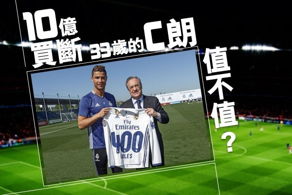 10億買斷33歲的C朗，值不值？ 