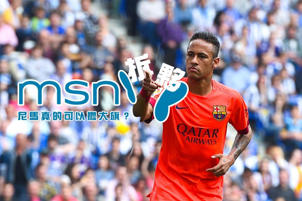 MSN拆夥 尼馬真的可以擔大旗？