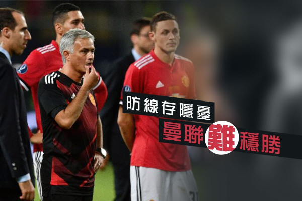 防線存隱憂 曼聯難穩勝 進攻欠板斧 槍手恐失分