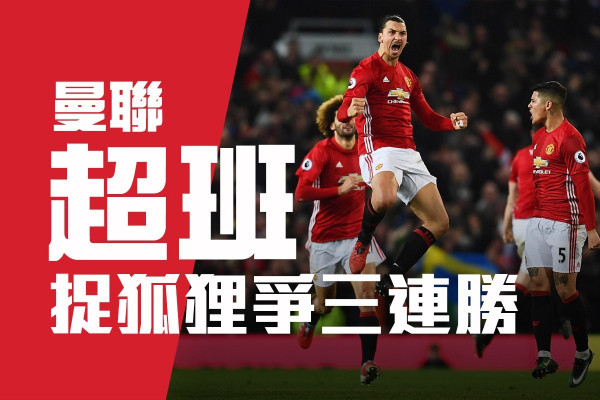 曼聯超班 捉狐狸爭三連勝 紅軍態勇 阿仙奴或再失分