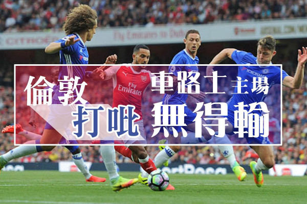 倫敦打吡 車路士主場無得輸