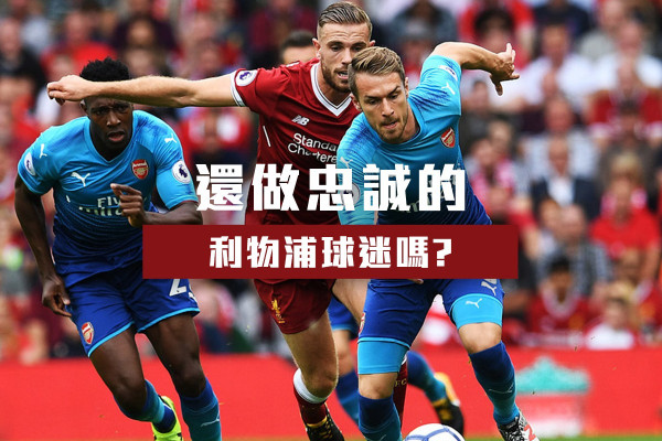 做忠誠的利物浦球迷，還是追逐冠軍的曼聯擁躉？