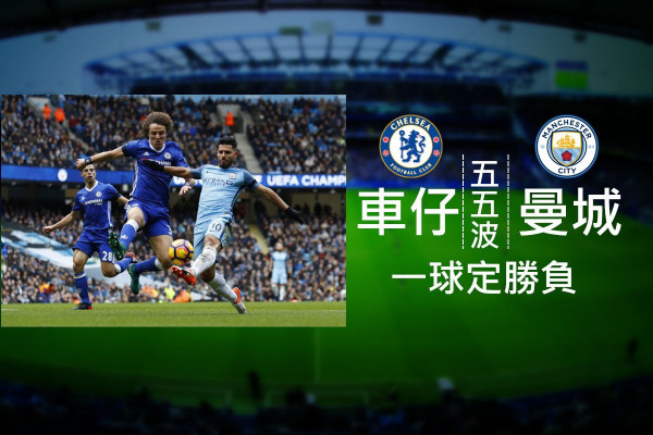 車仔曼城五五波 一球定勝負