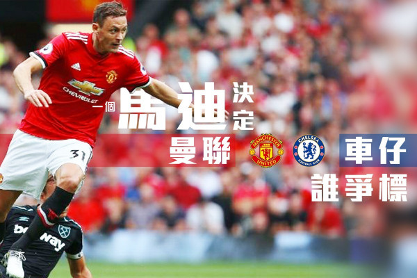 一個馬迪 決定曼聯車仔誰爭標