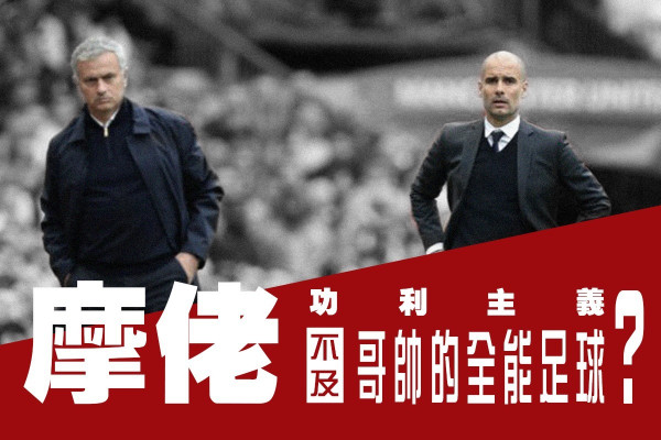 摩佬的功利主義不及哥帥的全能足球？