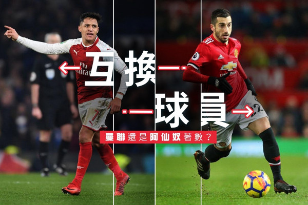 山齊士米希達恩互換 曼聯還是阿仙奴著數？