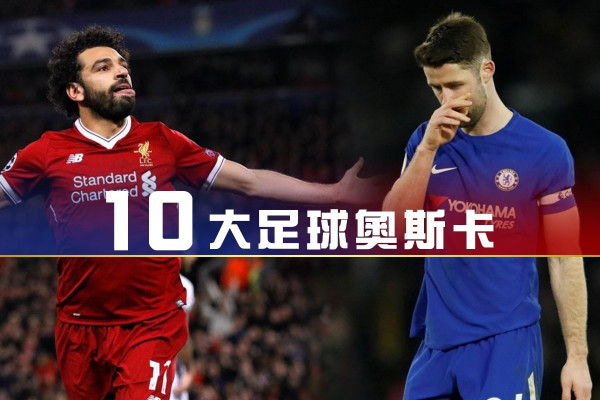10大足球奧斯卡