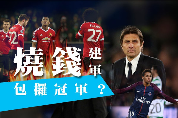 利物浦阿仙奴 無錢買人無冠軍 車路士PSG 有錢買也未必得