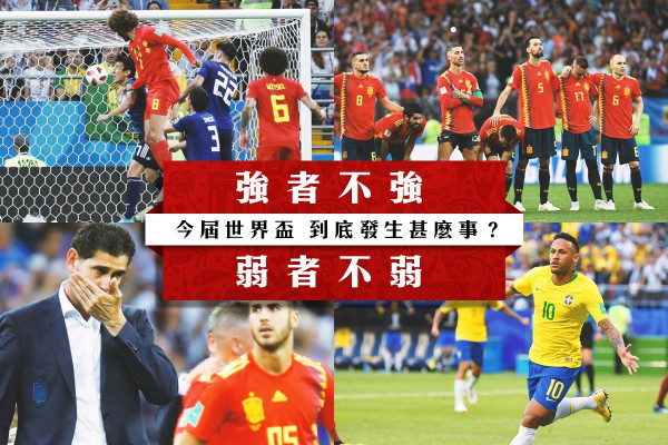 強者不強  弱者不弱 今屆世界盃到底發生甚麼事？