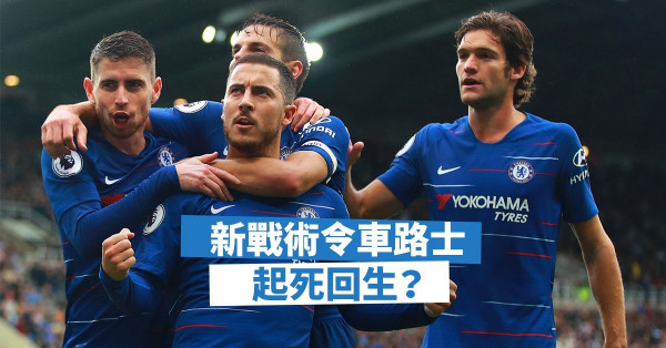 沙利注入新戰術 車路士有力爭標？