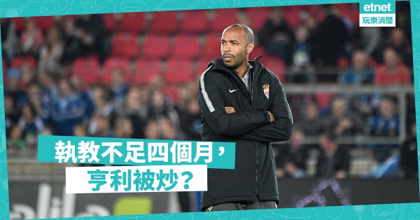 球會管理短視 少帥成功路難行　執教經驗未夠 亨利需磨練心態