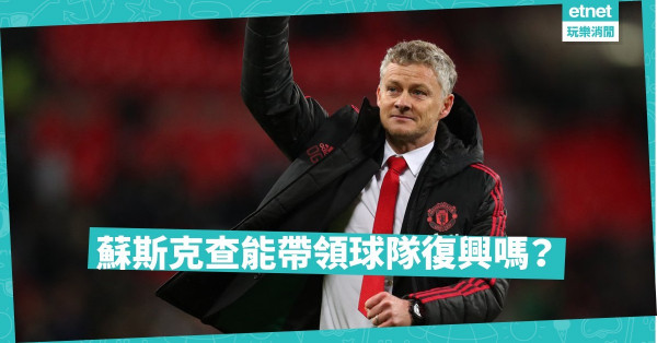 曼聯兩負狼隊 蘇斯克查真有能力帶隊復興？