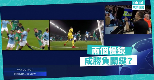 球證只看兩個慢鏡　VAR成勝負關鍵