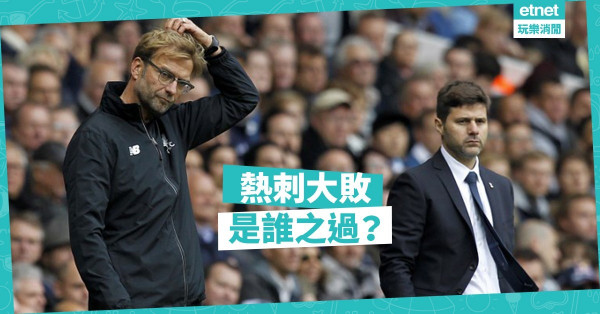 排陣失當 熱刺失機普帥有錯 輪換失誤 利記慘敗高普有責