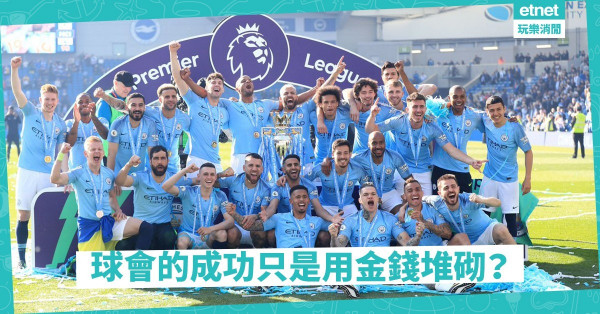 財力厚不是原罪 曼城崛起靠人才
