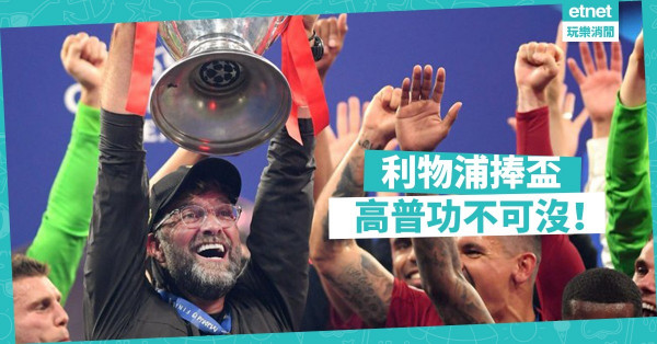 利記戰術奏效 高普值得捧盃 熱刺毫無板斧 普帥要負全責