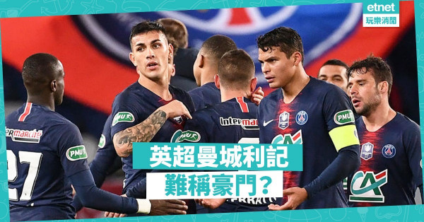 贏得醜陋 輸得漂亮 曼城利記 難稱豪門