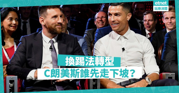 年紀大效率降，C朗走下坡；換踢法續轉型，美斯保佳態