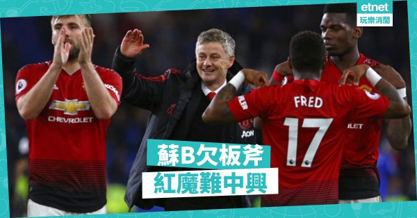 連勝強隊，曼聯反彈有運；蘇帥無form，紅魔難望中興