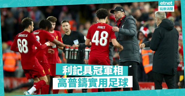 作用被低估 ，軒達臣無名英雄；球員多功能， 高普鑄實用足球