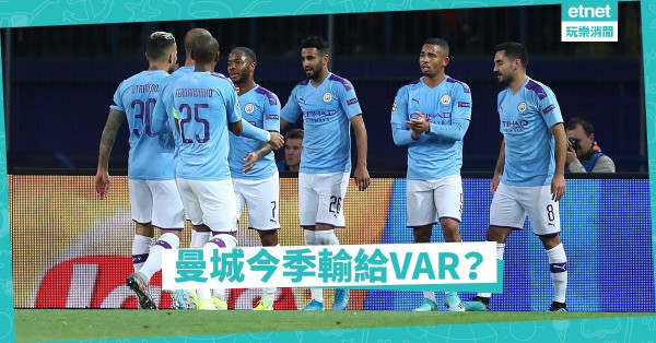 曼城輸給VAR 利記勝在有運