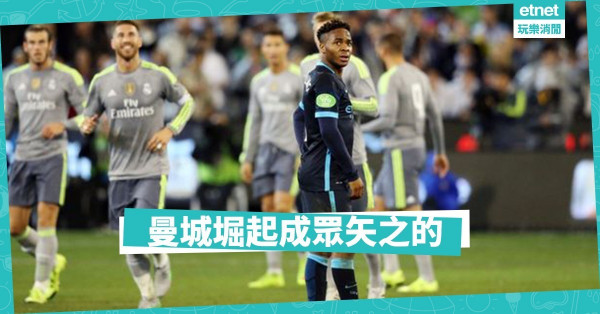 曼城歐聯被禁賽；無形之手玩針對