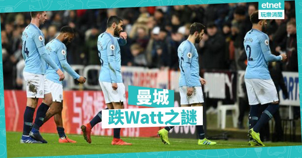 曼城今季為何大跌Watt？
