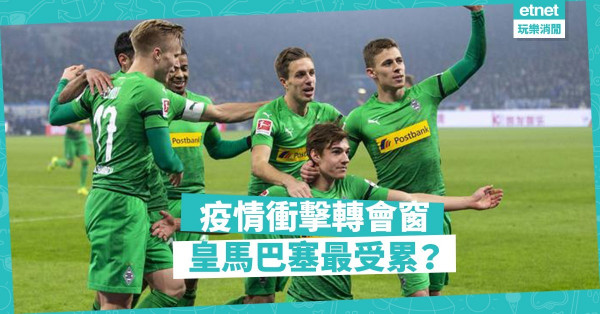 疫情衝擊轉會窗 皇馬巴塞最受累？