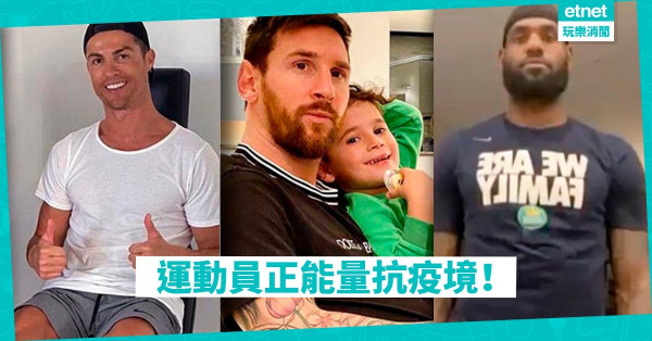 運動員在家運動 ，正能量面對疫境！