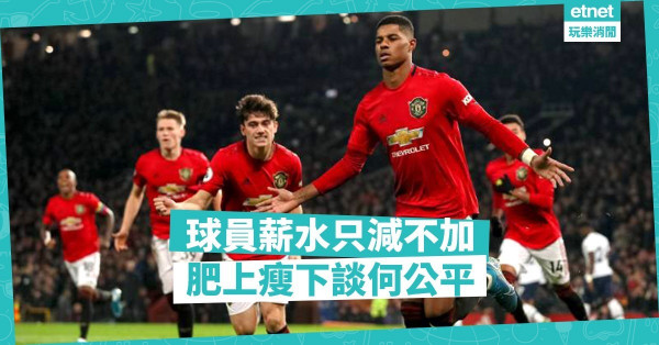 球員薪水只減不加，肥上瘦下談何公平！