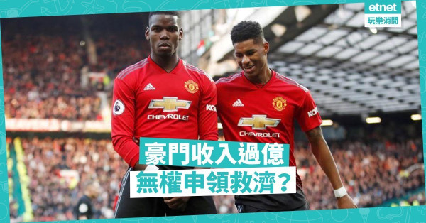 豪門收入過億，等於無權申領救濟？