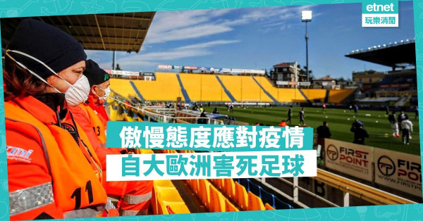 傲慢態度應對疫情，自大歐洲害死足球！
