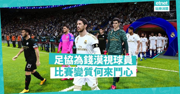 足協為錢漠視球員，比賽變質何來鬥心