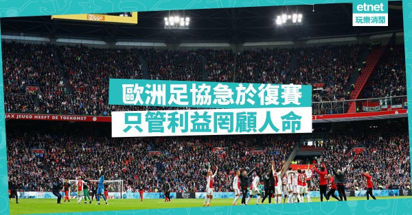 歐洲足協急於復賽；只管利益罔顧人命