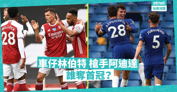 車仔高班望捧杯，槍手偷雞靠反擊！