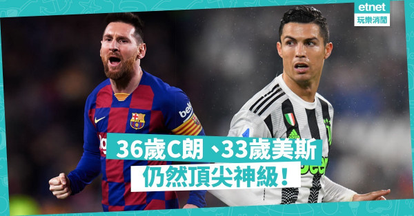 有爭勝鬥心， C朗35歲仍是頂尖；擁不屈毅力，美斯33歳依然神級