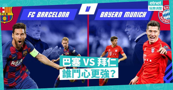 曼城贏爭勝心，皇馬輸鬥志；巴塞陣容老化，拜仁高一線