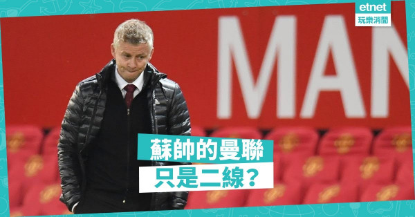攻守不穩，曼聯難復興；戰術守舊，蘇帥欠膽識